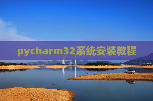 pycharm32系统安装教程 pycharm32系统安装教程